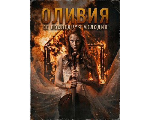 Оливия   смотреть онлайн