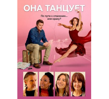 Она танцует