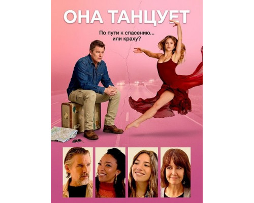 Она танцует   смотреть онлайн