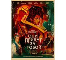 Они придут за тобой