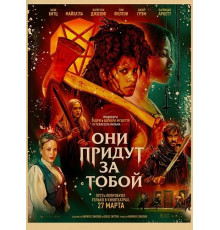 Они придут за тобой