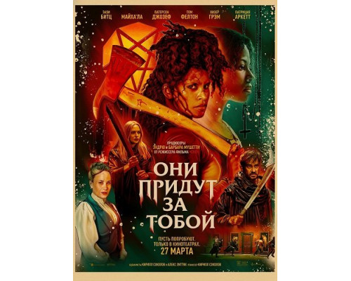 Они придут за тобой   смотреть онлайн