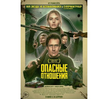 Опасные отношения