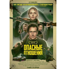 Опасные отношения