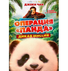 Операция «Панда». Дикая миссия