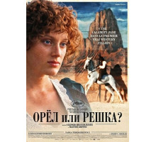 Орёл или решка?