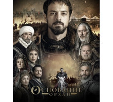 Основание: Орхан (1 сезон)