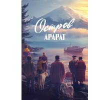 Остров Арарат