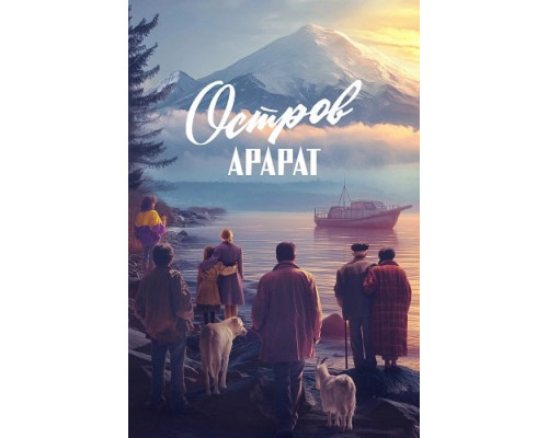 Остров Арарат   смотреть онлайн