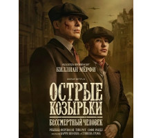 Острые козырьки: Бессмертный человек
