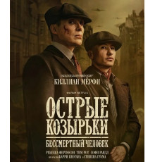 Острые козырьки: Бессмертный человек