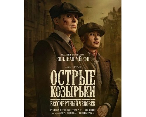 Острые козырьки: Бессмертный человек   смотреть онлайн