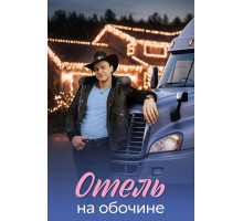 Отель на обочине (1 сезон)