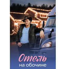 Отель на обочине (1 сезон)
