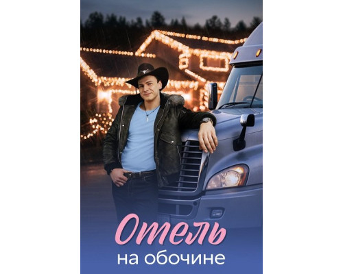 Отель на обочине (1 сезон)  смотреть онлайн