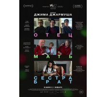 Отец мать сестра брат