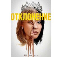 Отклонение