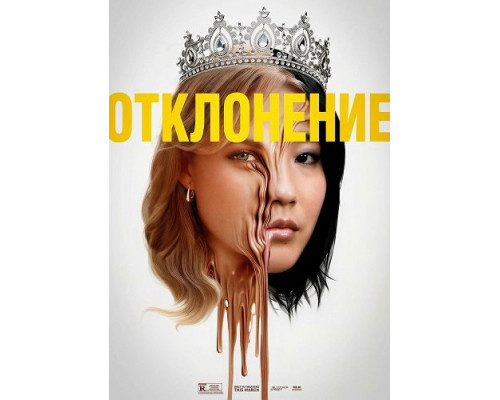 Отклонение   смотреть онлайн
