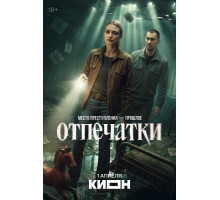 Отпечатки (1 сезон)