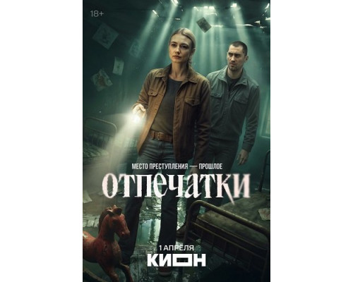 Отпечатки (1 сезон)  смотреть онлайн