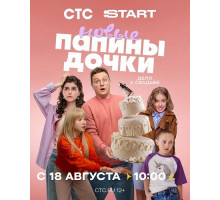 Папины дочки. Новые (4 сезон)