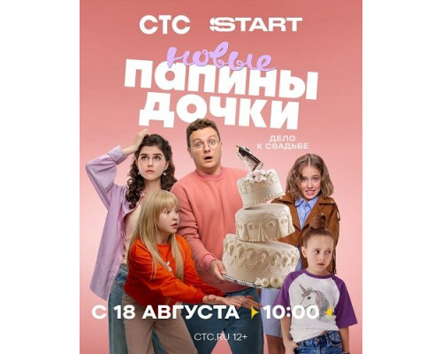 Папины дочки. Новые (4 сезон)  смотреть онлайн