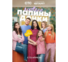 Папины дочки. Новые (5 сезон)