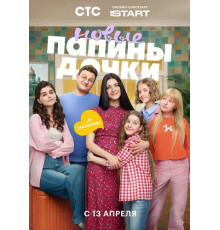 Папины дочки. Новые (5 сезон)