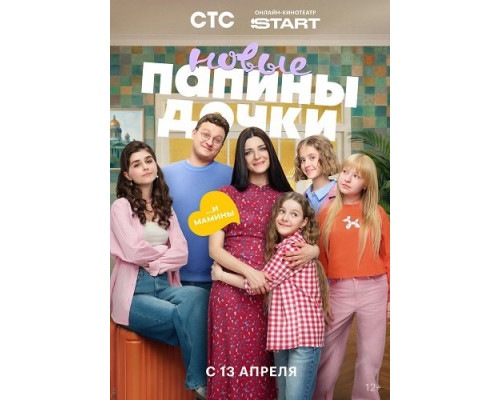 Папины дочки. Новые (5 сезон)  смотреть онлайн