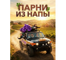 Парни из Напы