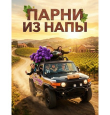 Парни из Напы