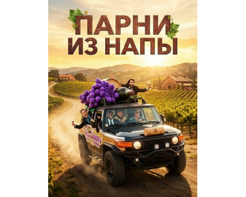 Парни из Напы   смотреть онлайн