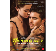 Парни с тату. Прямо в сердце