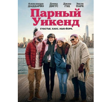 Парный уикенд