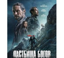 Пастбища богов