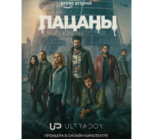 Пацаны (5 сезон)