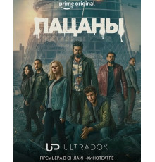 Пацаны (5 сезон)