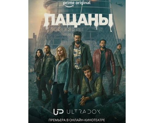 Пацаны (5 сезон)  смотреть онлайн
