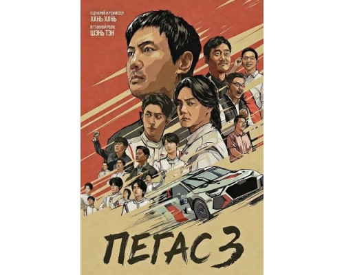 Пегас 3   смотреть онлайн