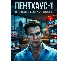 Пентхаус-1