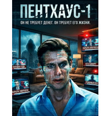 Пентхаус-1