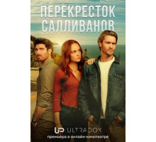 Перекресток Салливанов (4 сезон)