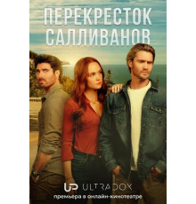 Перекресток Салливанов (4 сезон)