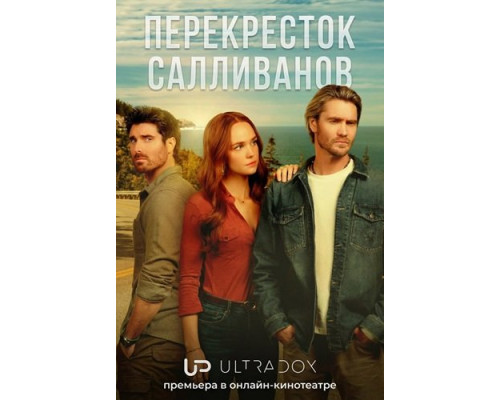 Перекресток Салливанов (4 сезон)  смотреть онлайн