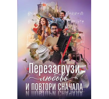 Перезагрузи любовь и повтори сначала