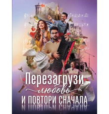 Перезагрузи любовь и повтори сначала