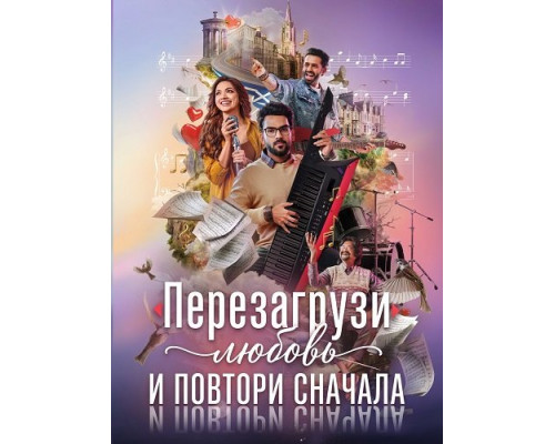 Перезагрузи любовь и повтори сначала   смотреть онлайн