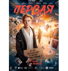Первая