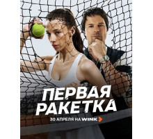 Первая ракетка (1 сезон)