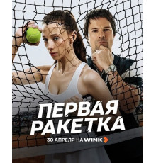 Первая ракетка (1 сезон)